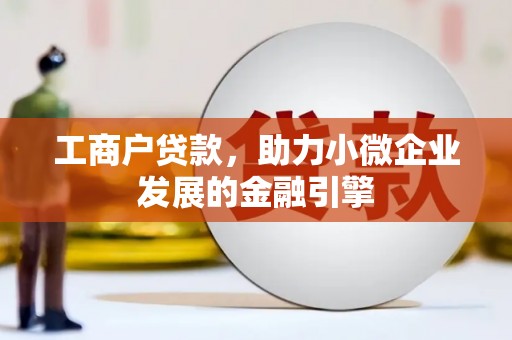 板桥工商户贷款，助力小微企业发展的金融引擎