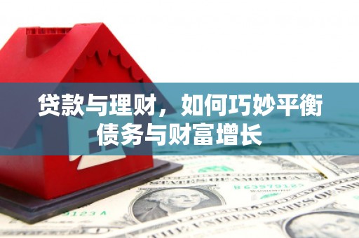 板桥贷款与理财，如何巧妙平衡债务与财富增长