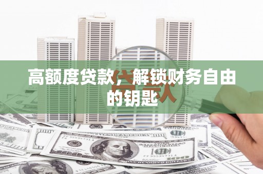 板桥高额度贷款，解锁财务自由的钥匙