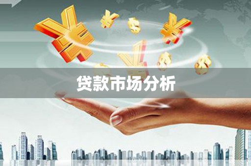 板桥贷款市场分析
