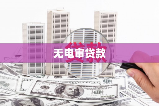 板桥无电审贷款