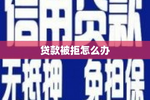 板桥贷款被拒怎么办