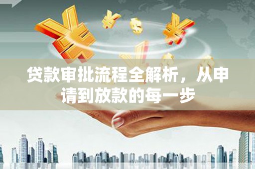 板桥贷款审批流程全解析，从申请到放款的每一步