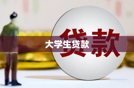 板桥大学生贷款