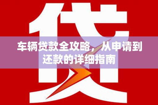 板桥车辆贷款全攻略,从申请到还款的详细指南 板桥车辆贷款全攻略,从申请到还款的详细指南