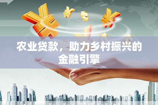板桥农业贷款，助力乡村振兴的金融引擎