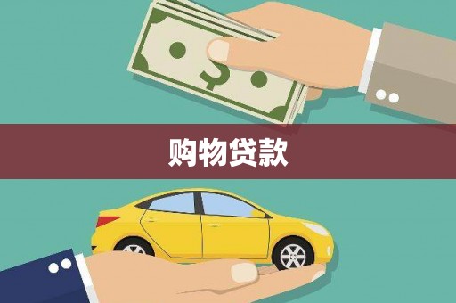 板桥购物贷款