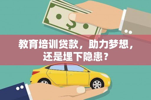 板桥教育培训贷款，助力梦想，还是埋下隐患？