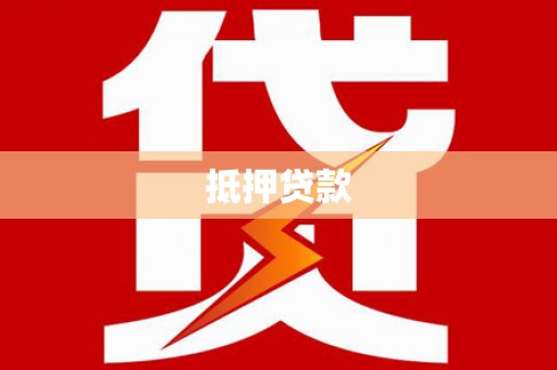 板桥抵押贷款