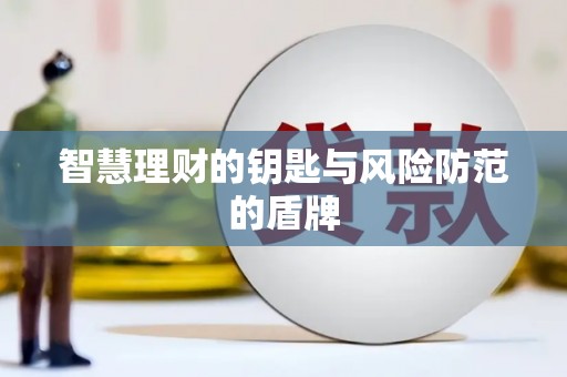 板桥智慧理财的钥匙与风险防范的盾牌