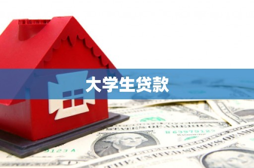 板桥大学生贷款