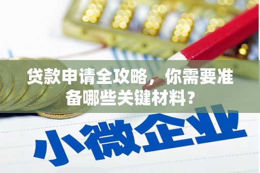 板桥贷款申请全攻略，你需要准备哪些关键材料？