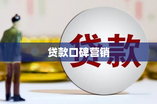 板桥贷款口碑营销