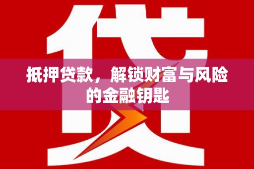 板桥抵押贷款，解锁财富与风险的金融钥匙