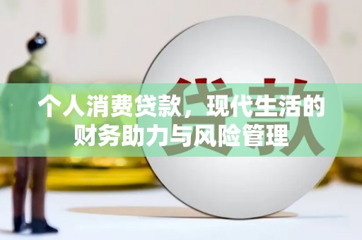 板桥个人消费贷款，现代生活的财务助力与风险管理