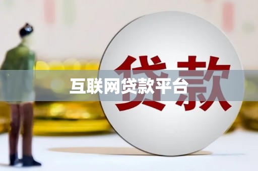 板桥互联网贷款平台