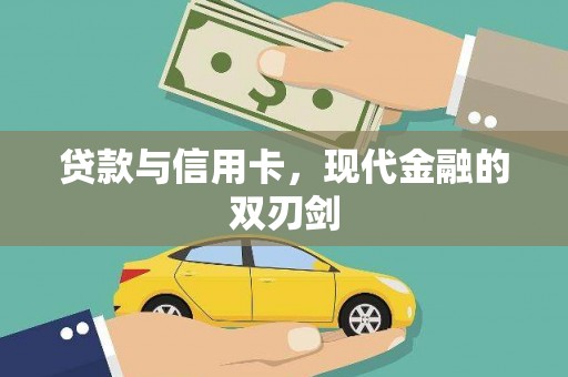 板桥贷款与信用卡，现代金融的双刃剑