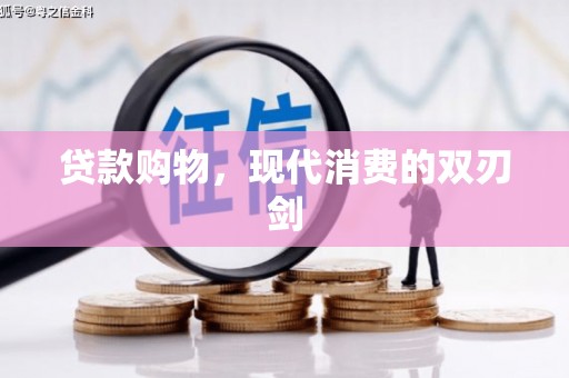 板桥贷款购物，现代消费的双刃剑