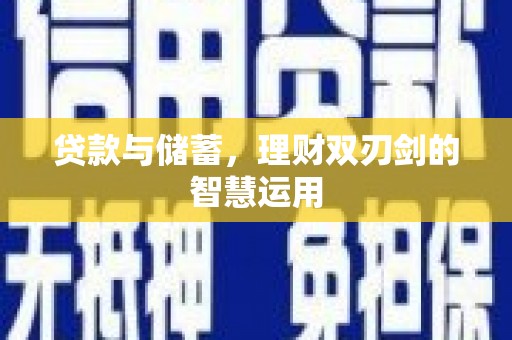 板桥贷款与储蓄，理财双刃剑的智慧运用