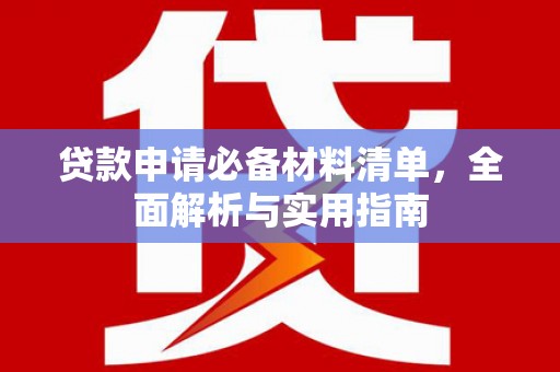 板桥贷款申请必备材料清单，全面解析与实用指南