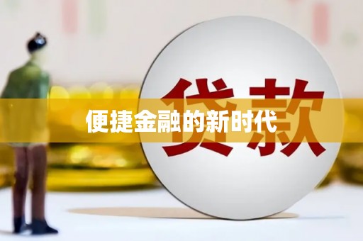 板桥便捷金融的新时代