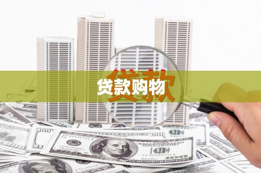 板桥贷款购物