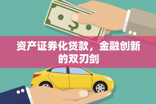 板桥资产证券化贷款，金融创新的双刃剑