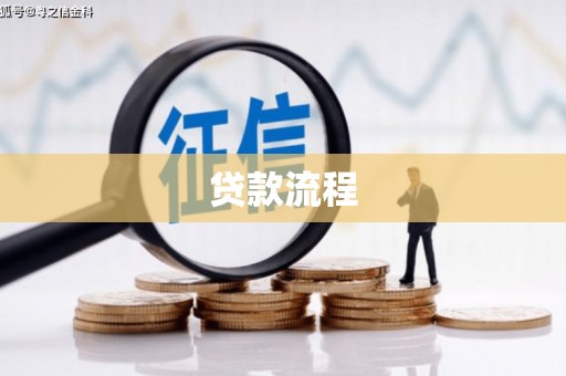 板桥贷款流程