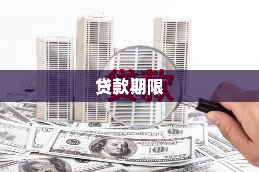 板桥贷款期限