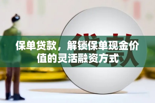 板桥保单贷款，解锁保单现金价值的灵活融资方式