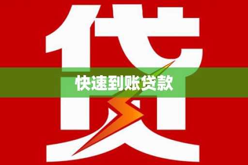 板桥快速到账贷款