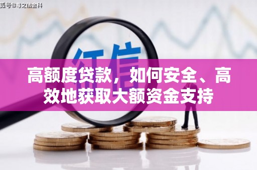 板桥高额度贷款，如何安全、高效地获取大额资金支持