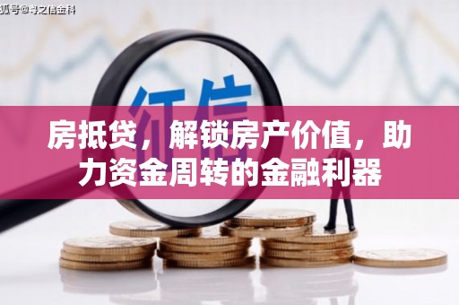 板桥房抵贷，解锁房产价值，助力资金周转的金融利器