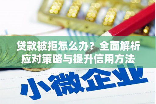 板桥贷款被拒怎么办？全面解析应对策略与提升信用方法