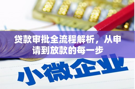 板桥贷款审批全流程解析，从申请到放款的每一步