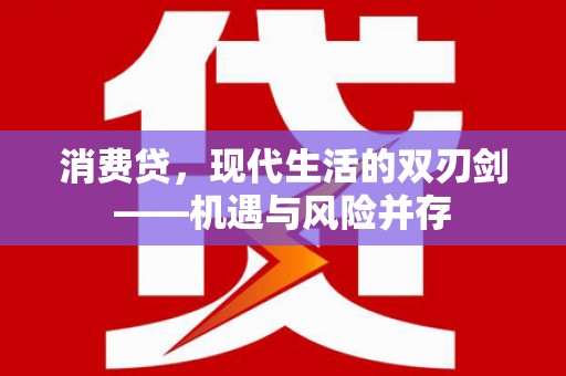 板桥消费贷，现代生活的双刃剑——机遇与风险并存