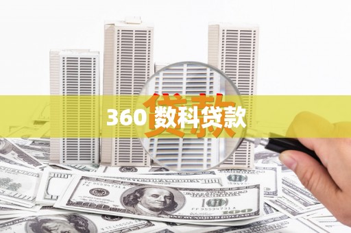 板桥360 数科贷款