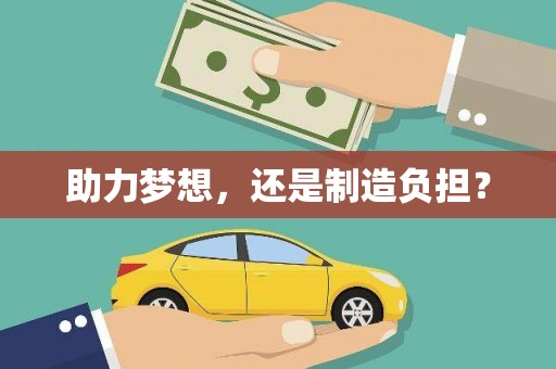 板桥助力梦想，还是制造负担？