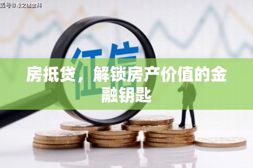 板桥房抵贷，解锁房产价值的金融钥匙