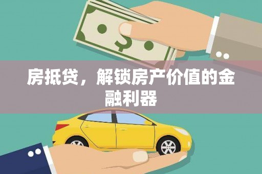 板桥房抵贷，解锁房产价值的金融利器