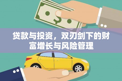 板桥贷款与投资，双刃剑下的财富增长与风险管理
