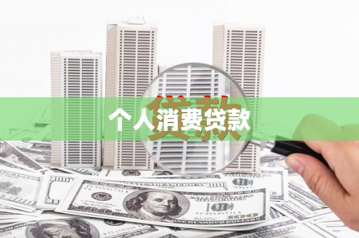 板桥个人消费贷款