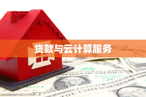 板桥贷款与云计算服务