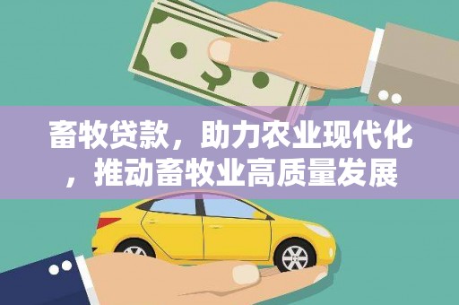 板桥畜牧贷款，助力农业现代化，推动畜牧业高质量发展
