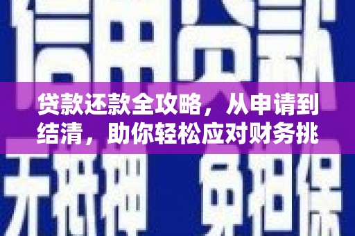 板桥贷款还款全攻略，从申请到结清，助你轻松应对财务挑战