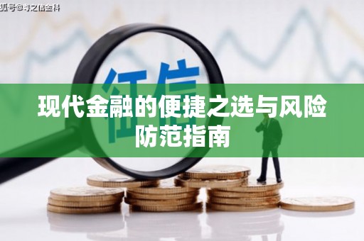 板桥现代金融的便捷之选与风险防范指南
