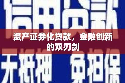 板桥资产证券化贷款，金融创新的双刃剑