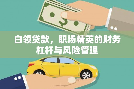 板桥白领贷款，职场精英的财务杠杆与风险管理