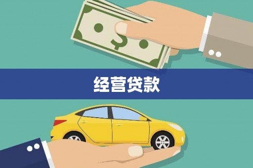 板桥经营贷款