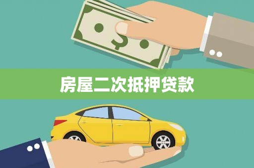 板桥房屋二次抵押贷款